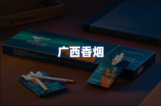 广西香烟