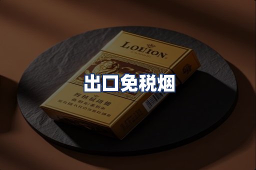 出口免税烟