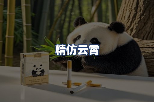 精仿云霄